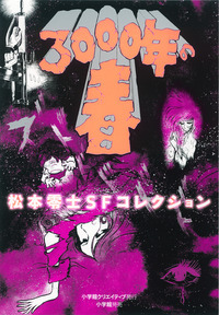 3000年の春 松本零士SFコレクション