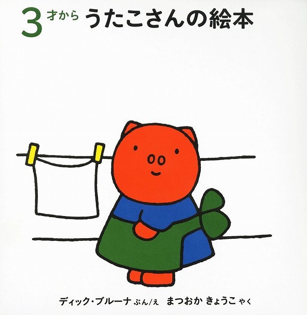 ぶたのうたこさんのえほんセット 全3冊 ディック ブルーナ 著 まつおかきょうこ 訳 販売ページ 復刊ドットコム