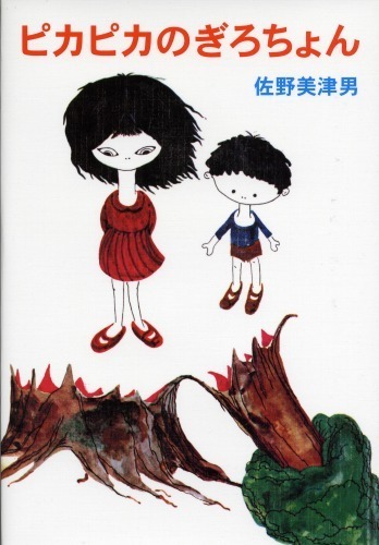 アメージングタイランド・グランドセール 普及版 ピカピカのぎろちょん（佐野美津男）』 販売ページ 絵本+児童書