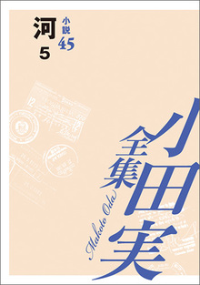 小田実全集小説45 河 5