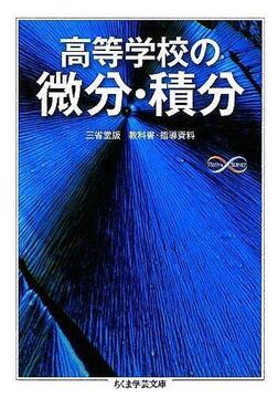 高等学校の微分・積分