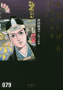 沖田総司 他 付4コマ漫画 ＜水木しげる漫画大全集＞