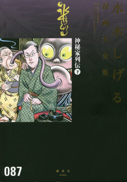 神秘家列伝 下 ＜水木しげる漫画大全集＞
