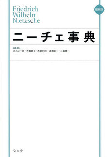 縮刷版 ニーチェ事典