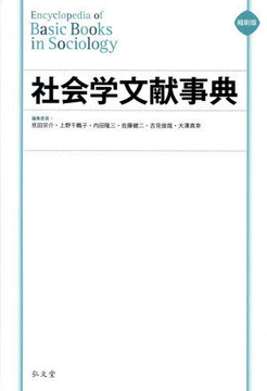 縮刷版 社会学文献事典