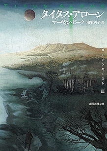 タイタス・アローン  ＜ゴーメンガースト III＞