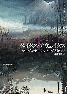 タイタス・アウェイクス ＜ゴーメンガースト IV＞