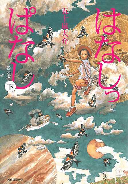はなしっぱなし 下（五十嵐大介）』 販売ページ | 復刊ドットコム