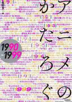アニメのかたろぐ 1990-1999