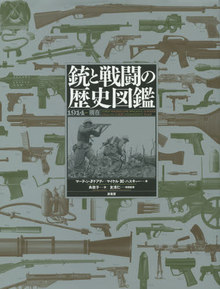 銃と戦闘の歴史図鑑