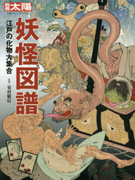 妖怪図譜 ＜別冊太陽＞