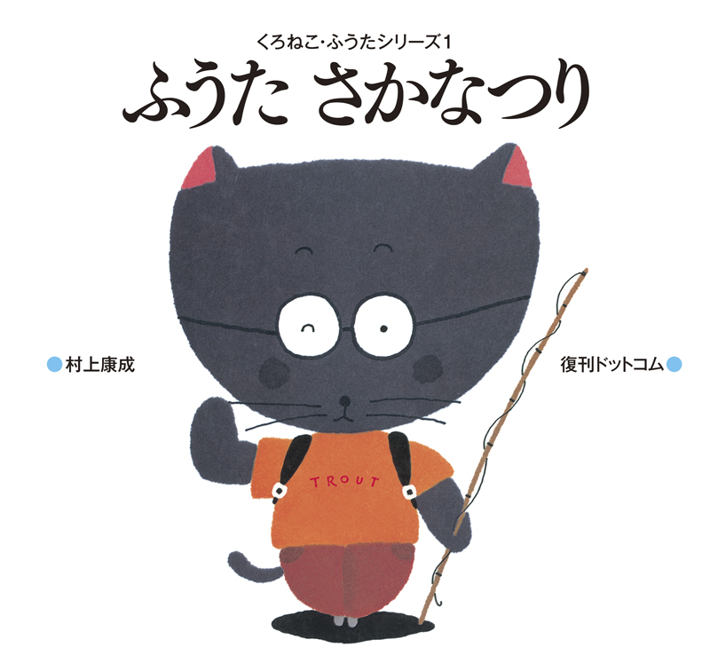 ふうたさかなつり ＜くろねこ・ふうたシリーズ 1＞