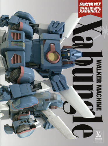 マスターファイル ウォーカーマシン ザブングル