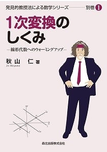 1次変換のしくみ ＜発見的教授法による数学シリーズ 別巻1＞