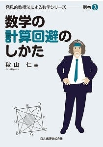 数学の計算回避のしかた ＜発見的教授法による数学シリーズ 別巻2＞