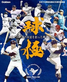 球極 ～日本プロ野球の伝説を創った輝ける男たち～