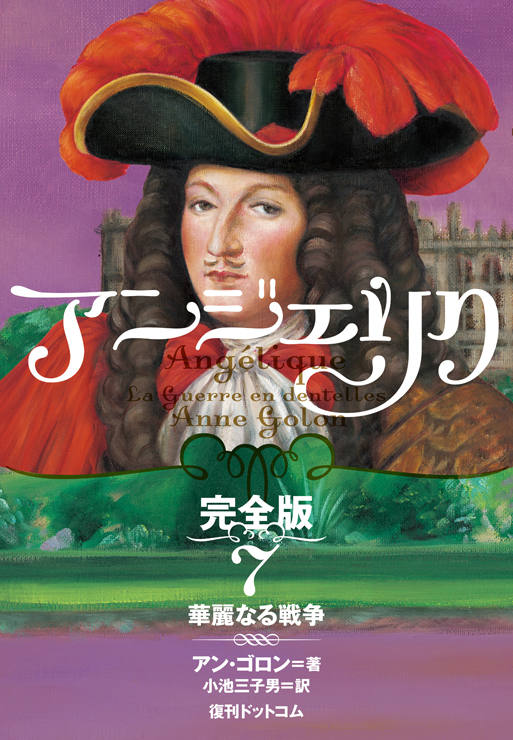 アンジェリク 完全版 7 華麗なる戦争