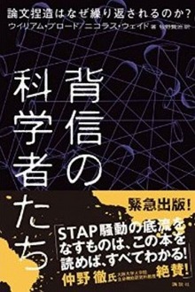 背信の科学者たち 論文捏造はなぜ繰り返されるのか？