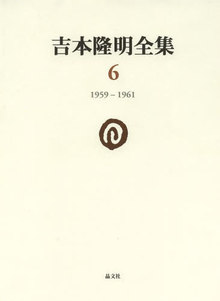 吉本隆明全集 6 1959-1961 戦後世代の政治思想 擬制の終焉