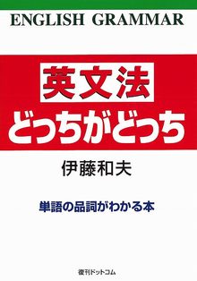 英文法どっちがどっち 単語の品詞がわかる本