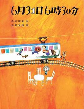 6月31日6時30分