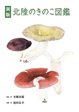 新版 北陸のきのこ図鑑