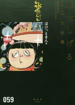 ぽけっとまん 他 ＜水木しげる漫画大全集＞