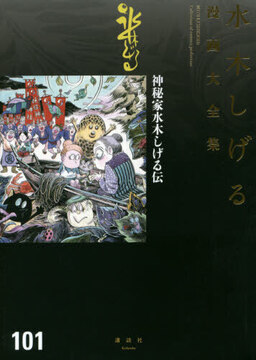 神秘家水木しげる伝 ＜水木しげる漫画大全集＞