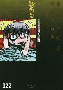 貸本版墓場鬼太郎 1 ＜水木しげる漫画大全集＞