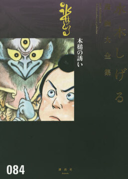 木槌の誘い ＜水木しげる漫画大全集＞
