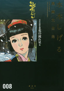 貸本漫画集 8 花の流れ星 他 ＜水木しげる漫画大全集＞