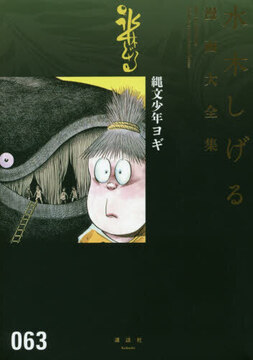 縄文少年ヨギ ＜水木しげる漫画大全集＞