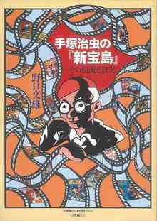 【バーゲンブック】手塚治虫の新宝島 その伝説と真実