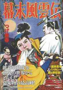 【バーゲンブック】幕末風雲伝