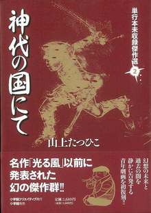 【バーゲンブック】神代の国にて