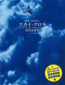 【バーゲンブック】スカイ・クロラ総設定資料 -押井守監督作品