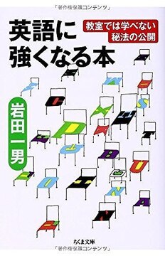 英語に強くなる本 教室では学べない秘法の公開