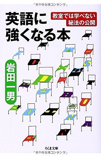 英語に強くなる本 教室では学べない秘法の公開