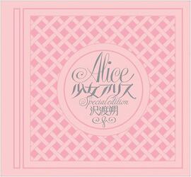 少女アリス スペシャル・エディション