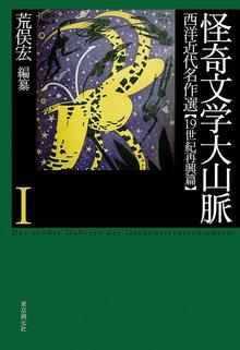 怪奇文学大山脈 I 西洋近代名作選 【19世紀再興篇】