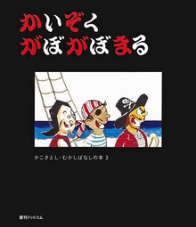 かいぞく がぼがぼまる ＜かこさとし むかしばなしの本 3＞