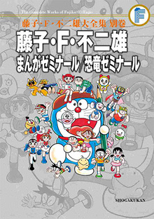 藤子・F・不二雄 まんがゼミナール／恐竜ゼミナール ＜藤子・F・不二雄大全集 別巻＞