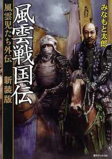風雲戦国伝 風雲児たち外伝 新装版