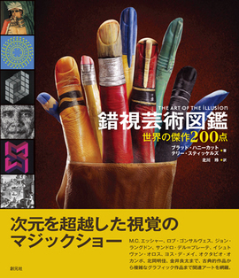 錯視芸術図鑑 世界の傑作200点