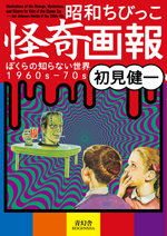 昭和ちびっこ怪奇画報 -ぼくらの知らない世界1960s-70s