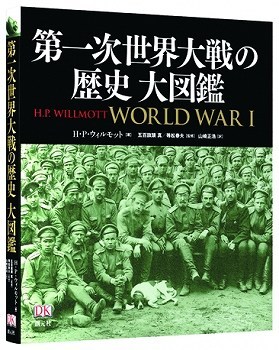 第一次世界大戦の歴史 大図鑑 | H.P. ウィルモット, 春夫, 等松