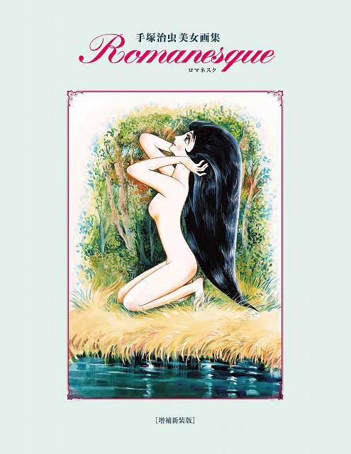 手塚治虫美女画集 ロマネスク ［増補新装版］