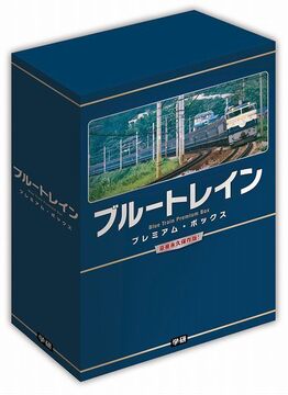 ブルートレイン プレミアム・ボックス