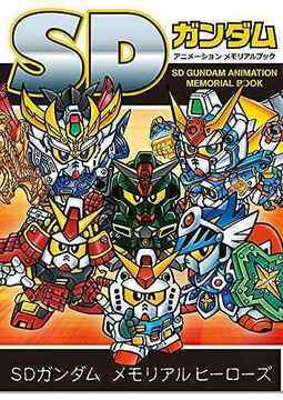 SDガンダム アニメーション メモリアルブック