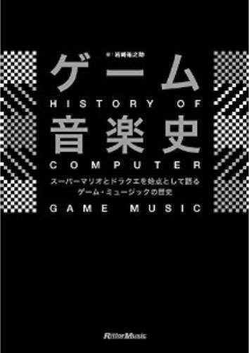 ゲーム音楽史 スーパーマリオとドラクエを始点とするゲーム ミュージックの歴史 岩崎祐之助 販売ページ 復刊ドットコム